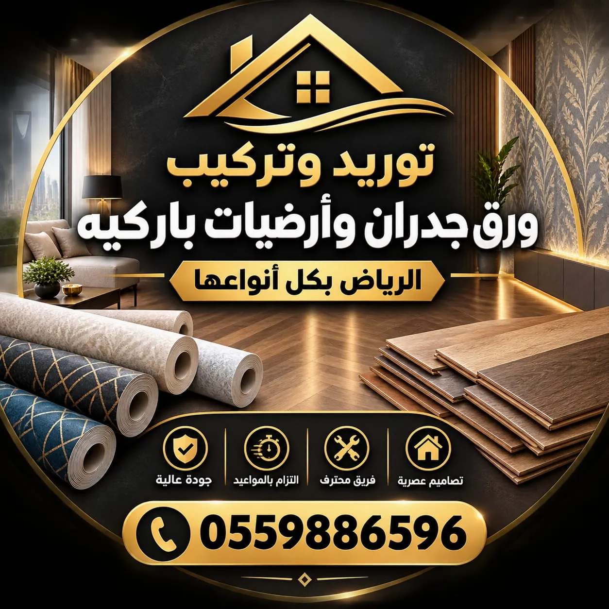 شعار توريد وتركيب ورق الجدران والباركيه